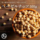 【送料無料】素焼きヘーゼルナッツ 500g（250g×2袋）(無添加 無塩 ロースト 素焼き)ソフトな食感と自然の甘味が決め手の人気ヘーゼルナッツ｜ナッツ オレイン酸 食物繊維 へーぜる 食品 健康食品 おやつ お菓子 小分け スイーツ プロテインフード キャンプ飯