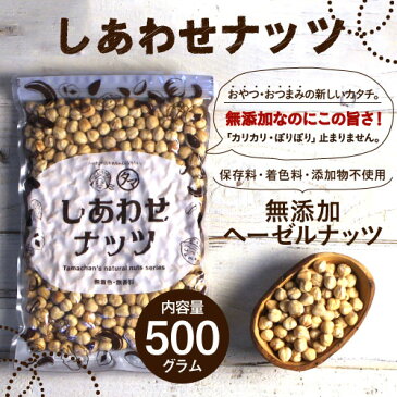 【送料無料】素焼きヘーゼルナッツ 500g(無添加 無塩 ロースト 素焼き)ソフトな食感と自然の甘味が決め手の人気ヘーゼルナッツ。栄養まるごと無添加焙煎シリーズ