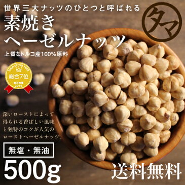 【送料無料】素焼きヘーゼルナッツ 500g(無添加 無塩 ロースト 素焼き)ソフトな食感と自然の甘味が決め手の人気ヘーゼルナッツ。栄養まるごと無添加焙煎シリーズ