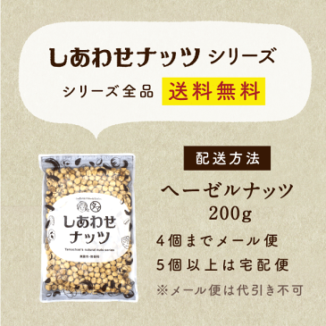 【送料無料】素焼きヘーゼルナッツ 200g(無添加 無塩 ロースト 素焼き)ソフトな食感と自然の甘味が決め手の人気ヘーゼルナッツ。栄養まるごと無添加焙煎シリーズ【ヘーゼル】【ヘーゼルナッツ】