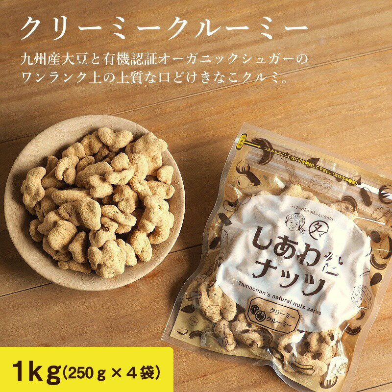 クルミのタマチャンオリジナルおやつ クリーミークルーミー1kg（250g×4袋） | スイーツ 胡桃 ...