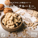 クルミのタマチャンオリジナルおやつ クリーミークルーミー200g | スイーツ 胡桃 くるみ クルミおやつ お菓子 無添加 お取り寄せグルメ お取り寄せスイーツ...
