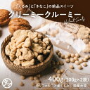 クルミのタマチャンオリジナルおやつ クリーミークルーミー400g(400g×2袋) | スイーツ 胡桃 くるみ クルミおやつ お菓子 無添加 お取り寄せグルメ ...