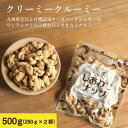 クルミのタマチャンオリジナルおやつ クリーミークルーミー500g（250g×2袋） | スイーツ 胡桃 くるみ クルミおやつ お菓子 無添加 お取り寄せグルメ お取り寄せスイーツ プロテインフード おつまみ おつまみセット おやつ おやつセット