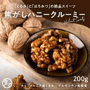 クルミのタマチャンオリジナルおやつ 焦がしハニークルミ 200g | 送料無料 スイーツ 胡桃 おやつ お菓子 無添加 くるみ お取り寄せグルメ お取り寄せスイ...