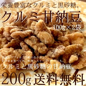 【送料無料】クルミの甘納豆 (100g-2袋)栄養豊富なクルミとミネラル豊富な黒砂糖・塩で手がけてた手作り甘納豆クルミの甘納豆100g×2袋..