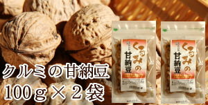 【送料無料】クルミの甘納豆 (100g-2袋)栄養豊富なクルミとミネラル豊富な黒砂糖・塩で手がけてた手作り甘納豆クルミの甘納豆100g×2袋セット 【オメガ】