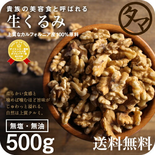 【送料無料】自然派クルミ (無添加-500g)ナッツの中でも特にビタミンなどの高い栄養価を持つ...