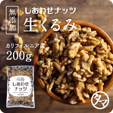 新物入荷！【送料無料】自然派クルミ (無添加-200g)ナッツの中でも特にビタミンE・αリノレン酸などの高い栄養価を持つ食材。無添加なのでそのまま食べても料理・スイーツづくりにも幅広くお使いいただけます|くるみ 胡桃 無塩 無油 無添加くるみ