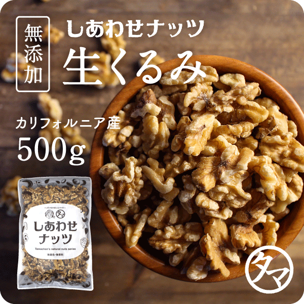 新物入荷！【送料無料】自然派クルミ (無添加-500g)ナッ...