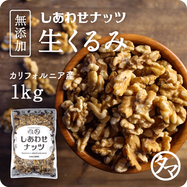 新物入荷！【送料無料】自然派クルミ (無添加-1kg)ナッツ...