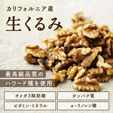 クルミ (無添加-1kg(250g×4))本場のプロが推薦するカリフォルニア北部産そのまま食べても料理・スイーツづくりにも幅広くお使いいただけます|胡桃 無塩 無油 生くるみ 無添加 くるみ 1kg 無添加 無塩 オメガ3 SNUTS 小分け