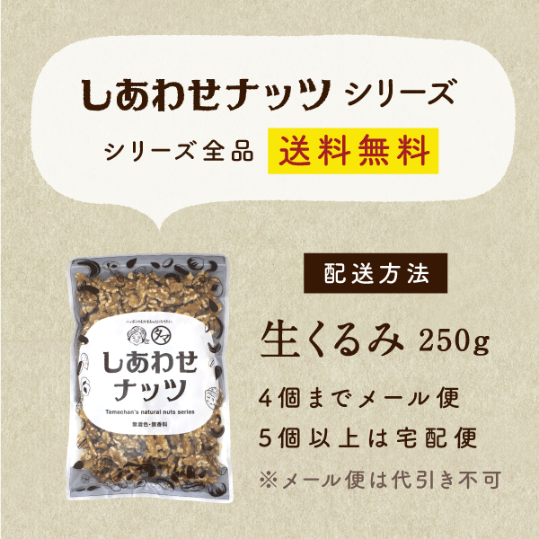 【送料無料】自然派クルミ (無添加-250g)ナッツの中でも特にビタミンE・αリノレン酸などの高い栄養価を持つ食材。無添加なのでそのまま食べても料理・スイーツづくりにも幅広くお使いいただけます|くるみ 胡桃 無塩 無油 無添加くるみ オメガ3