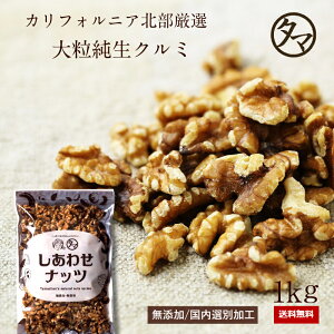 クルミ 無添加-1kg(250g×4)本場のプロが推薦するカリフォルニア北部産そのままでも料理・スイーツにも幅広くお使いいただけます|胡桃 無塩 無油 生くるみ 1kg 無添加 無塩 オメガ3 SNUTS 小分けお取り寄せグルメ おつまみ エシカルフード