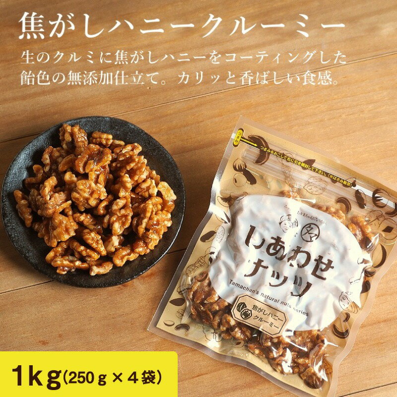 クルミのタマチャンオリジナルおやつ 焦がしハニークルミ 1kg（250g×4袋） | 送料無料　スイーツ 胡桃 おやつ お菓子 無添加 くるみ お..