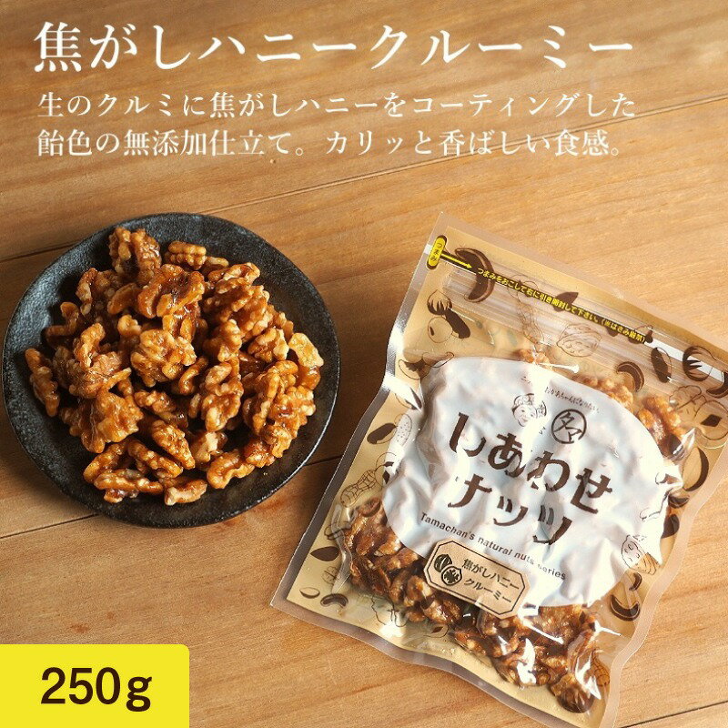 クルミのタマチャンオリジナルおやつ 焦がしハニークルミ 250g | 送料無料　スイーツ 胡桃 おやつ お菓子 無添加 く…