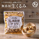 自然派クルミ (無添加-100g) お試しナッツの中でも特にビタミンE・αリノレン酸などの高い栄養価無添加なのでそのまま…