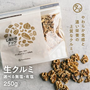 【送料無料】自然派クルミ (無添加-250g)ナッツの中でも特にビタミンE・αリノレン酸などの高い栄養価を持つ食材。|くるみ 生くるみ 胡桃 無塩 無油 無添加くるみ SNUTS 小分け 美容 食品 お取り寄せグルメ エシカルフード プロテインフード おつまみ お菓子