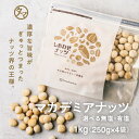 マカデミアナッツ 1kg（250g×4袋）(無添加 無塩 ロースト 素焼き)ナッツ界の王様と言われる、硬い殻に旨みが凝縮された抜群の旨さを持つマカダミアナッツ｜ナッツ マカダミア 食品 健康食品 おやつ お菓子 スイーツ プロテインフード キャンプ飯