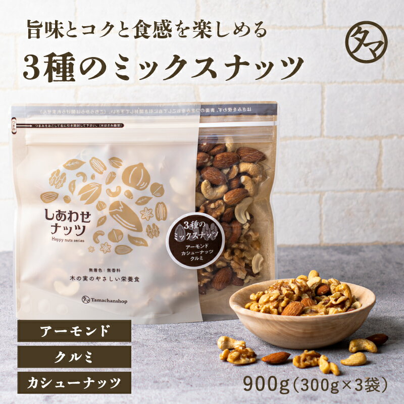 みっつのしあわせミックスナッツ900g(300g×3袋) 無添加 無塩アーモンド カシューナッツ クルミミックスナッツ 素焼き 小分け 無油 ミックス ナッツ オメガ3脂肪酸 おうち美容 お取り寄せ お得用 大容量 業務用 お取り寄せグルメ おつまみ おやつ お菓子