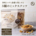 無添加ナッツ みっつのしあわせミックスナッツ900g(300g×3袋) 無添加 無塩アーモンド カシューナッツ クルミミックスナッツ 素焼き 小分け|無油 ミックス ナッツ オメガ3脂肪酸 おうち美容 お取り寄せ お得用 大容量 業務用 お取り寄せグルメ おつまみ おやつ お菓子