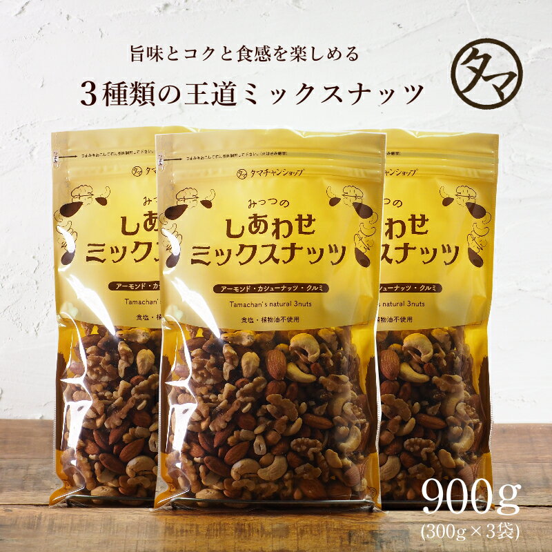 みっつのしあわせミックスナッツ900g(300g×3袋) 無添加 無塩アーモンド カシューナッツ クルミミックスナッツ 素焼き 小分け|無油 ミックス ナッツ オメガ3脂肪酸 おうち美容 お取り寄せ お得用 大容量 業務用 お取り寄せグルメ おつまみ おやつ お菓子