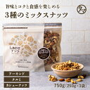 みっつのしあわせミックスナッツ750g(250g×3袋) 無添加 無塩アーモンド カシューナッツ クルミミックスナッツ 素焼き 小分け|無油 ミックス ナッツ ...