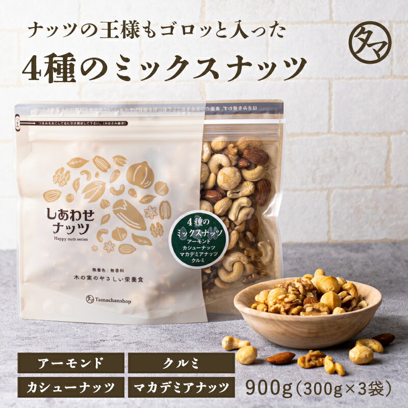 よっつのしあわせミックスナッツ900g（300g×3袋） 無添加 無塩アーモンド カシューナッツ クルミ マカデミアナッツ4種類 | |無油 ミックス ナッツ オメガ3脂肪酸 おうち美容 お得用 大容量 業務用 お取り寄せグルメ プロテインフード おつまみ おやつ お菓子