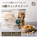 よっつのしあわせミックスナッツ900g（300g×3袋） 無添加 無塩アーモンド カシューナッツ クルミ マカデミアナッツ4種類 無油 ミックス ナッツ オメガ3脂肪酸 おうち美容 お得用 大容量 業務用 お取り寄せグルメ プロテインフード おつまみ おやつ お菓子