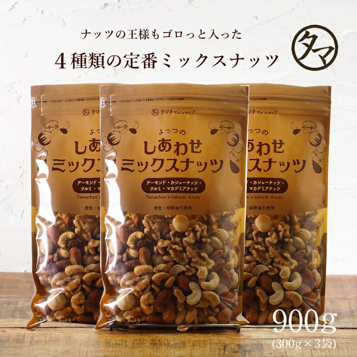 よっつのしあわせミックスナッツ900g（300g×3袋） 無添加 無塩アーモンド カシューナッツ クルミ マカデミアナッツ4種類 | |無油 ミックス ナッツ オメガ3脂肪酸 おうち美容 お得用 大容量 業務用 お取り寄せグルメ プロテインフード おつまみ おやつ お菓子