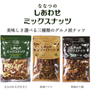 ななつのしあわせミックスナッツ300g 送料無料 選べる 3種類の味わい (わさび or 欧風バジル or 和風のり塩)クルミ アーモンド ピーカンナッツ カシューナッツ マカデミアナッツ ヘーゼルナッツ ピスタチオ