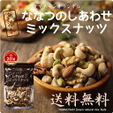 2017上半期第1位！【送料無料】7種類の贅沢！しあわせミックスナッツ(無添加300g)クルミ...