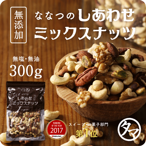 【送料無料】7種類の贅沢！しあわせミックスナッツ(無添加300g)クルミ アーモンド ピーカンナッツカシューナッツ マカデミアナッツ ヘーゼルナッツ ピスタチオ|無添加 無塩 素焼き 無油 ギフト