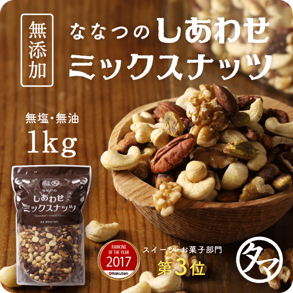 【送料無料】7種類の贅沢！しあわせミックスナッツ(無添加1kg)クルミ アーモンド ピーカンナッツカシューナッツ マカデミアナッツ ヘーゼルナッツ ピスタチオななつのしあわせミックスナッツ1kg|無塩 無油 オメガ3脂肪酸