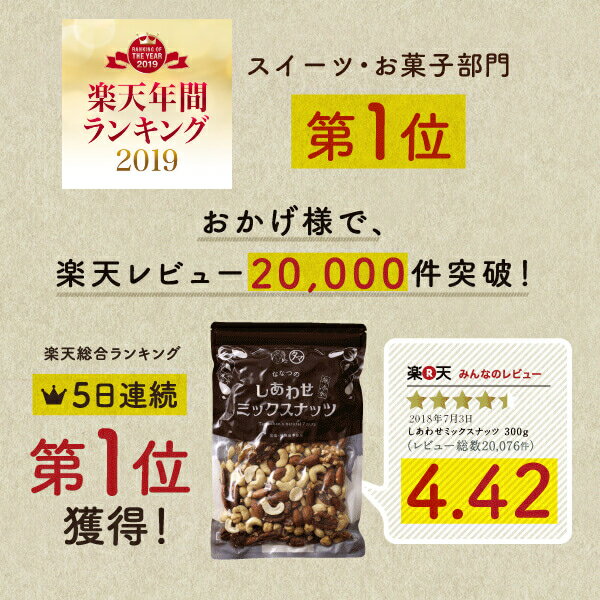 2019楽天年間ランキング1位！ななつのしあわせミックスナッツ 300g選べる 無添加 or 有塩 送料無料アーモンド クルミなど7種類が楽しめる贅沢ナッツ。チャック付き｜オメガ3脂肪酸 小分け 無塩 塩味 素焼き ロースト ロカボ ギフト