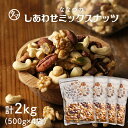 【送料無料】7種類のミックスナッツ 2kg(無塩500g×4袋セット)クルミ アーモンド ピーカンナッツ・カシューナッツ マカデミアナッツ ヘーゼルナッツ ピス...