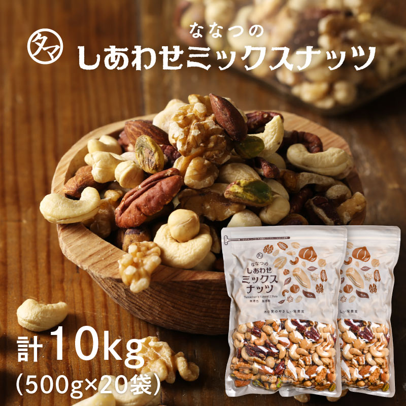 【送料無料】7種類のミックスナッツ 10kg無塩(500g×20袋セット)クルミ アーモンド ピーカンナッツ・カシューナッツ マカデミアナッツ ヘーゼルナッツ ...