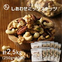 【送料無料】しあわせミックスナッツ250g×10袋セット 無塩クルミ アーモンド ピーカンナッツカシューナッツ マカデミアナッツ ヘーゼルナッツ ピスタチオなな...