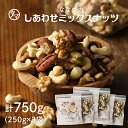 【送料無料】しあわせミックスナッツ250g×3袋セット 無塩クルミ アーモンド ピーカンナッツカシューナッツ マカデミアナッツ ヘーゼルナッツ ピスタチオななつ...