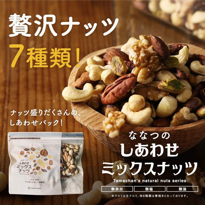 【送料無料】7種類のミックスナッツ 5kg無添加 無塩(500g×10袋セット)クルミ アーモンド ピーカンナッツ・カシューナッツ マカデミアナッツ ヘーゼルナッツ ピスタチオななつのしあわせミックスナッツ| おつまみ 無油 業務用 大容量 パーティー お菓子 3