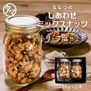 【送料無料】ななつのしあわせミックスナッツ（トリュフ塩仕立て2本セット）黒トリュフ塩ミックスナッツ200g白トリュフ塩ミックスナッツ200g|ギフト対応 お歳暮 のし 包装 お返し 高級ギフト ワインおつまみ　パーティ 母の日 父の日 プレゼント ギフト