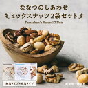 ミックスナッツ無塩&有塩セット (各250g) 送料無料クルミ アーモンド ピーカンナッツカシューナッツ マカデミアナッツ ヘーゼルナッツ ピスタチオななつのしあわせミックスナッツ|無油 ミックス ロカボ