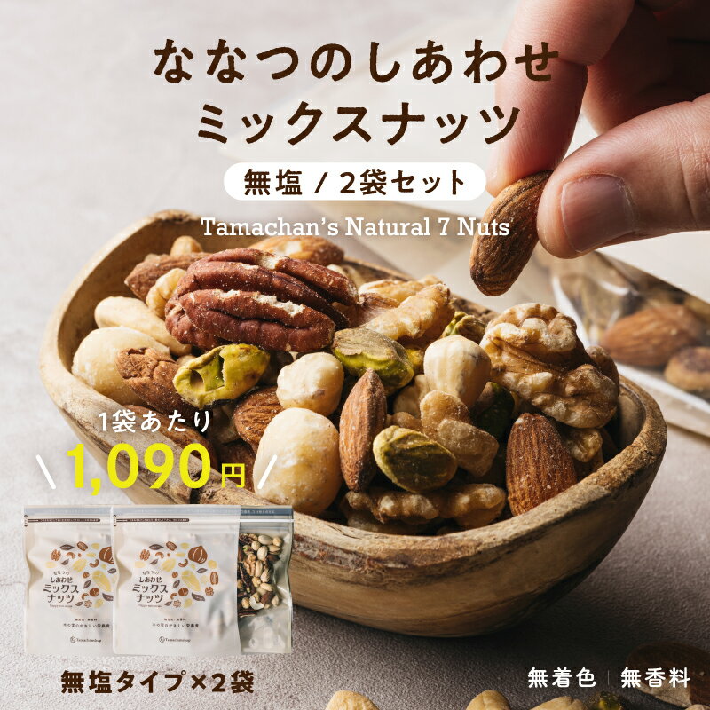 ミックスナッツ無塩 2個セット (各250g) 送料無料クルミ アーモンド ピーカンナッツカシューナッツ マカデミアナッツ ヘーゼルナッツ ピスタチオななつのし...