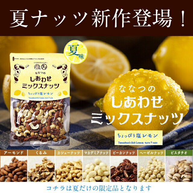 【送料無料】塩レモン仕立てのしあわせミックスナッツ(300g)爽やかな瀬戸内レモンとミネラル岩塩で仕上げた香りと酸味が広がるミックスナッツ| ナッツ　低炭水化物　ダイエット ロカボ お取り寄せグルメ お取り寄せスイーツ プロテインフード おつまみ おやつ