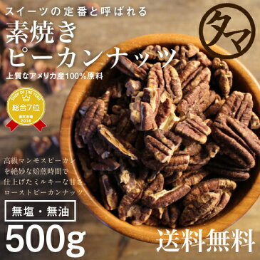 【送料無料】素焼きピーカンナッツ 500g★(無添加 無塩 ロースト 素焼き)一度は食べて頂きたいクルミのような食感と独特の深い香りとコクが決め手の人気ピーカンナッツ。