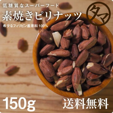 NEW！【送料無料】素焼きピリナッツ150gホクホクとした不思議な柔らかい食感の中に、豊富な美容のビタミンEや抜群の栄養バランスに優れたスーパーフード低糖質、ノンコレステロール食材ロースト製法ピリナッツナチュラル素材・添加物不使用