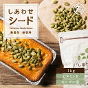 【送料無料】ローストかぼちゃの種 1kg無塩・無油の素焼きかぼちゃの種サクッと香ばしい、コレステロールゼロのヘルシー食材。大変希少な大粒の内モンゴル自治区産パン...