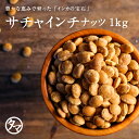 【送料無料】サチャインチナッツ1kg (無塩)皇帝も愛したアマゾン発のスーパーフード！オメガ脂肪酸・必須アミノ酸を豊富に含む、今世界でも注目される星のカタチをしたスーパーナッツ【インカインチナッツ/サチャインチオイル】【無塩タイプ】 SNUTS