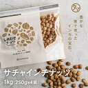 【送料無料】サチャインチナッツ1kg (無塩)皇帝も愛したアマゾン発のスーパーフード！オメガ脂肪酸・必須アミノ酸を豊富に含む、今世界でも注目される星のカタチをしたスーパーナッツインカインチナッツ/サチャインチオイル 無塩タイプ プロテインフード