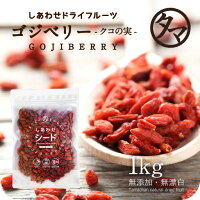 カテゴリトップ 無添加ナッツ・ミックスナッツ・シード・木の実のお取り寄せ クコの実(ゴジベリー)
